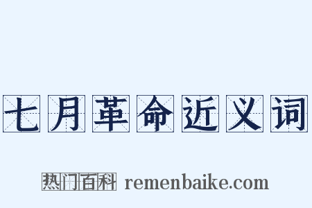 七月革命近义词是什么意思的图片